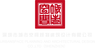 美女jb乱c深圳市城市空间规划建筑设计有限公司